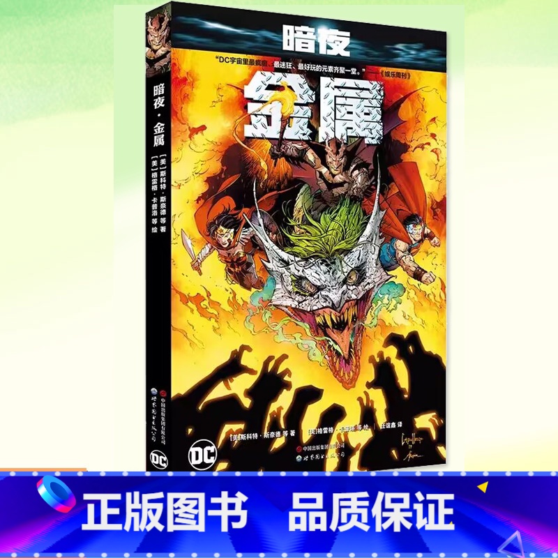 【正版】 暗夜 金属 赠海报世图美漫 斯科特·斯奈德等著金属大事件正传正义联盟与噩梦蝙蝠侠的交锋 漫画书籍