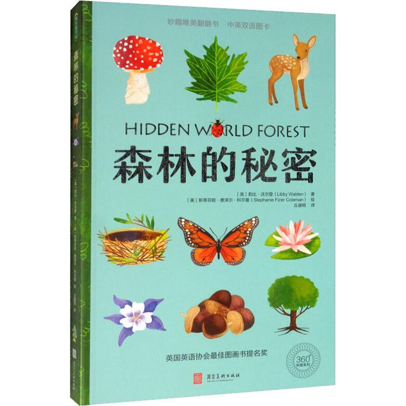 醉染图书森林的秘密9787531098669高清大图