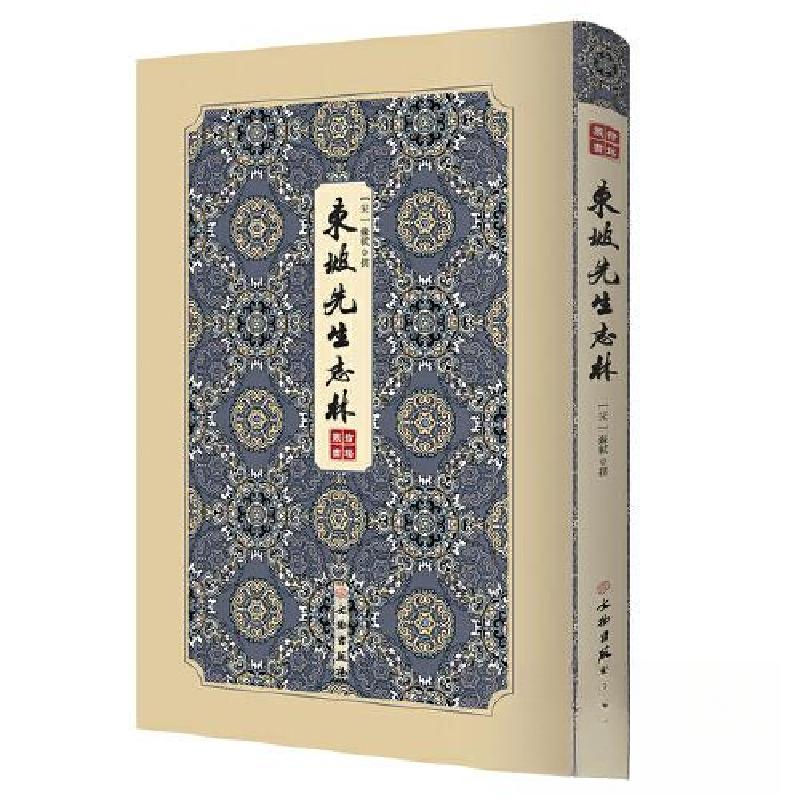正版新书】东坡先生志林---------拾瑶丛书 苏轼笔记文集中具代表