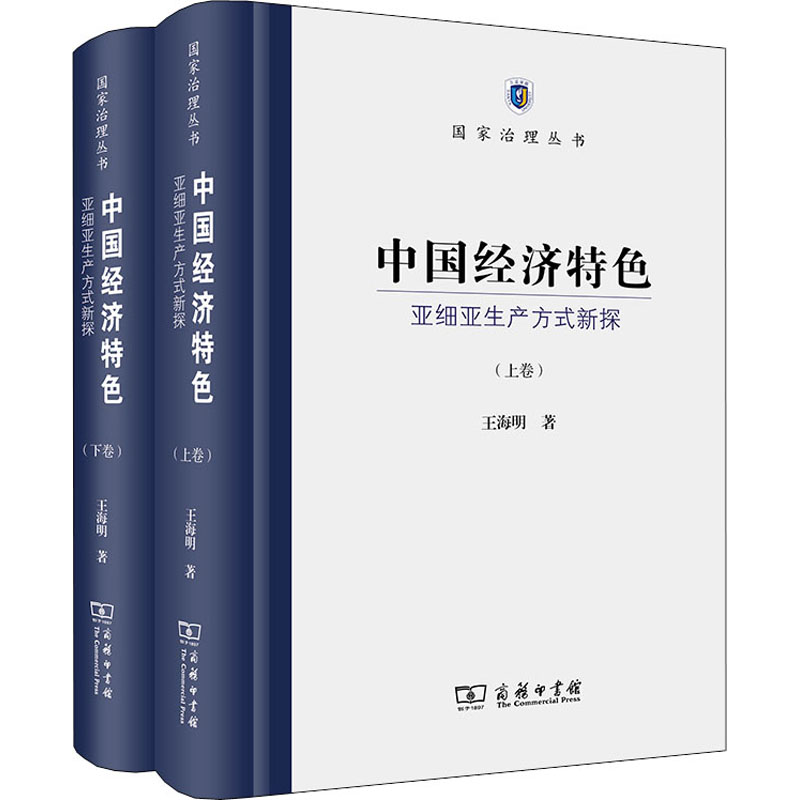 正版新书】中国经济特色 亚细亚生产方式新探(全2册)王海明978710