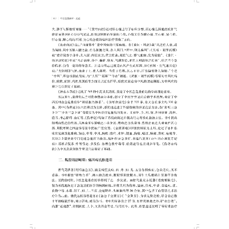 醉染图书中医危重病学9787547855676高清大图