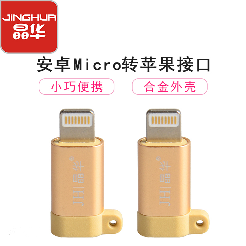 晶华 安卓转苹果转接头充电转换器 iphonex/7/8p充电数据线 安卓头转成苹果头 金色0.025米S330