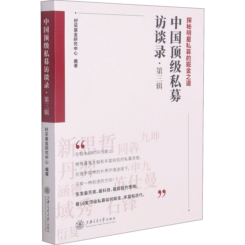 醉染图书中国私募访谈录·第3辑9787313248473