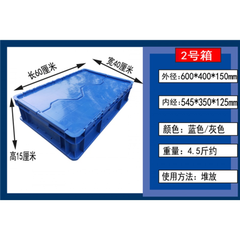 三维工匠塑料周转箱带盖加厚长方形物流箱特大号储物箱收纳箱翻盖塑料箱子 可堆2号箱600*400*150 全新料-加厚型-高清大图