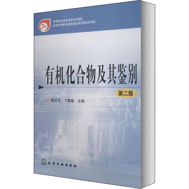 [M]有机化合物及其鉴别 第2版-9787122044150高清大图