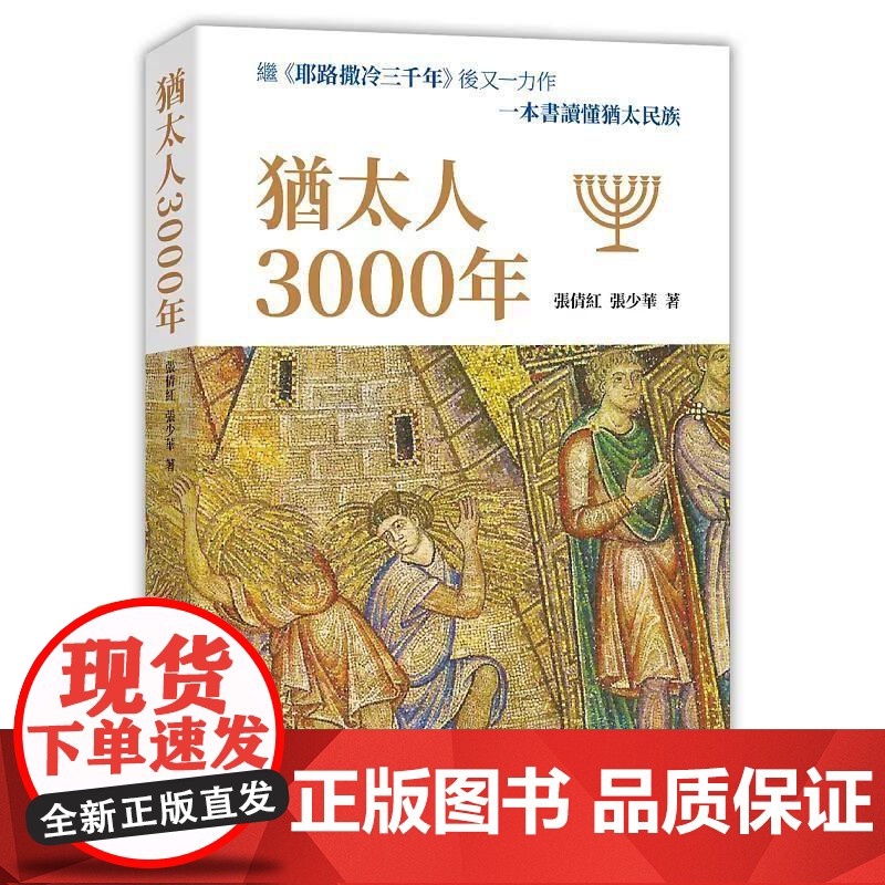 【港台原版】 犹太人3000年 张倩红 香港中和出版