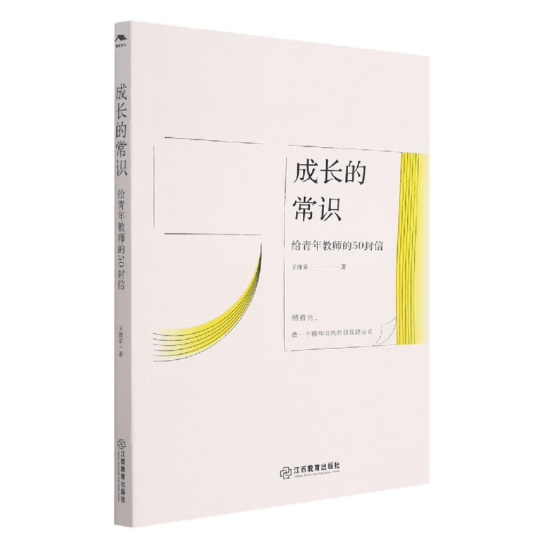 音像成长的常识:给青年教师的50封信王维审