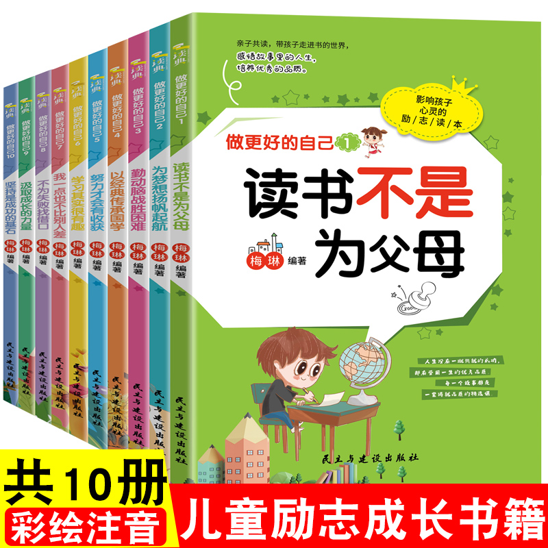 [醉染正版]全10册注音版孩子为你自己读书是在为你自己而读书一二三四五年级必的课外书阅读书籍儿童励志成长读物家庭教育高清大图