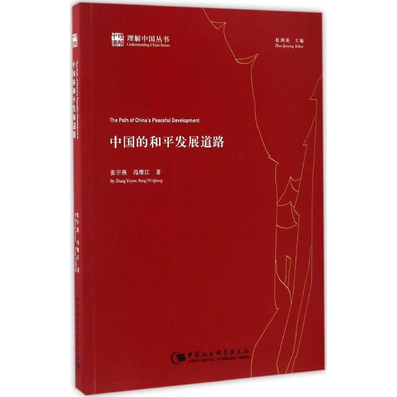 中国的和平发展道路 张宇燕,冯维江 著 社科 文轩网