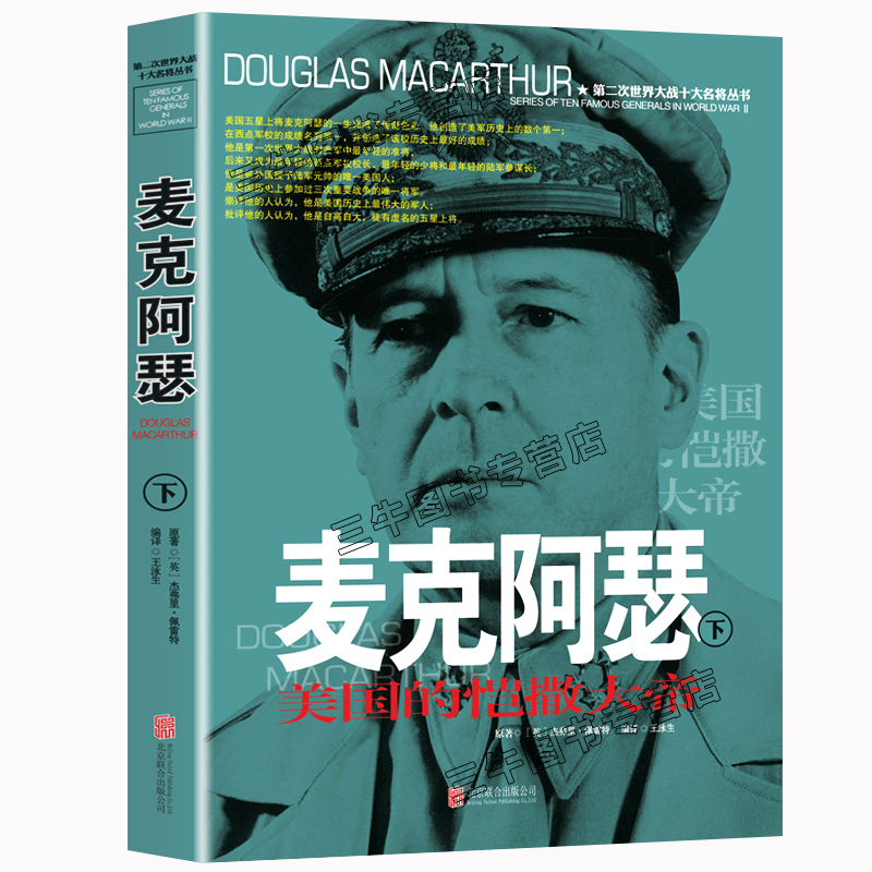 [醉染正版]麦克阿瑟传回忆录风云人物传记自传全套2册 第二次世界大战十大名将丛书 二战书籍正版 军事经典血战长津湖战役大高清大图