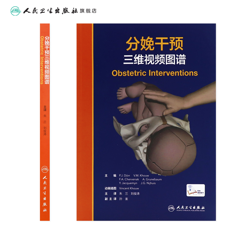 [正版]分娩干预三维视频图谱 朱兰 刘俊涛主编 9787117314909 2021年8月参考书高清大图