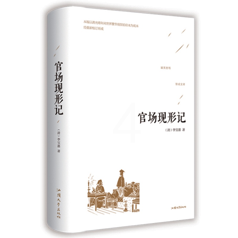 [醉染正版]官场现形记 晚清四大谴责小说之一 中国古典文学名著高清大图