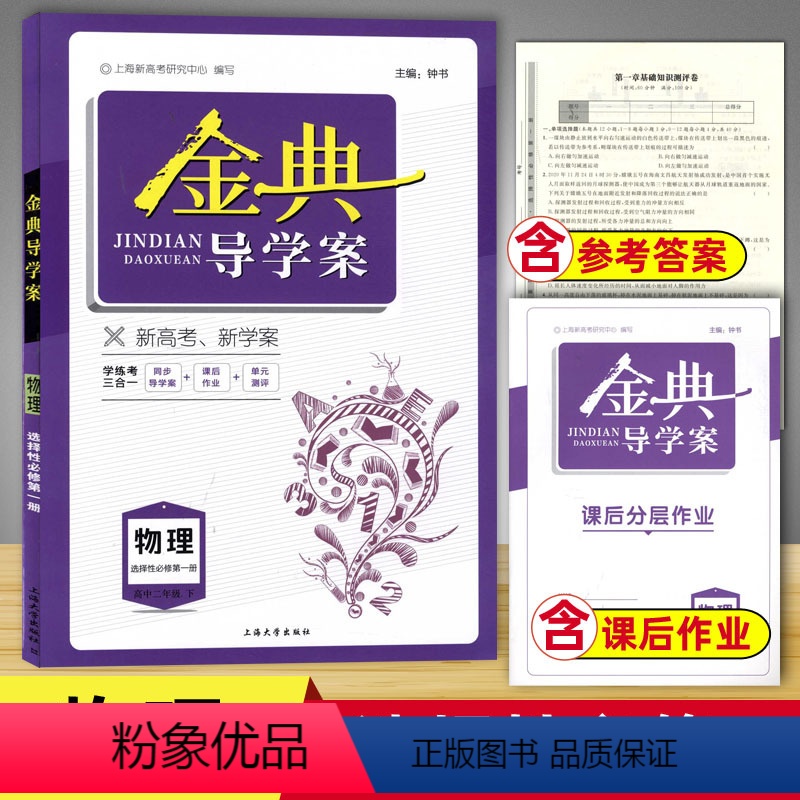 物理 高二下 [正版]钟书金牌 金典导学案 物理 高2年级下册/高二年级下 第二学期 选择性必修第一册