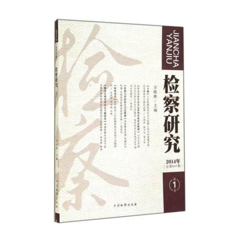 正版新书】检察研究:2014年第1卷(总第047期)方晓林9787510212178