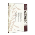 检察研究:2014年第1卷(总第047期)