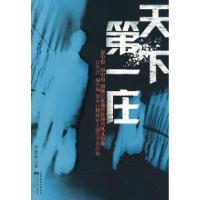 正版新书]天下第一庄李德林9787539925509