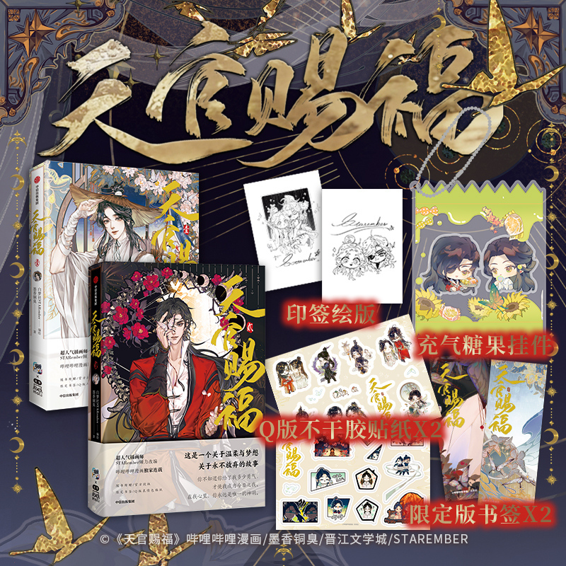 [正版]天官赐福漫画1+2 天官賜福漫画实体书 送糖果挂件 小说原著 花城谢怜天官绘本漫画单行本 新视角图书