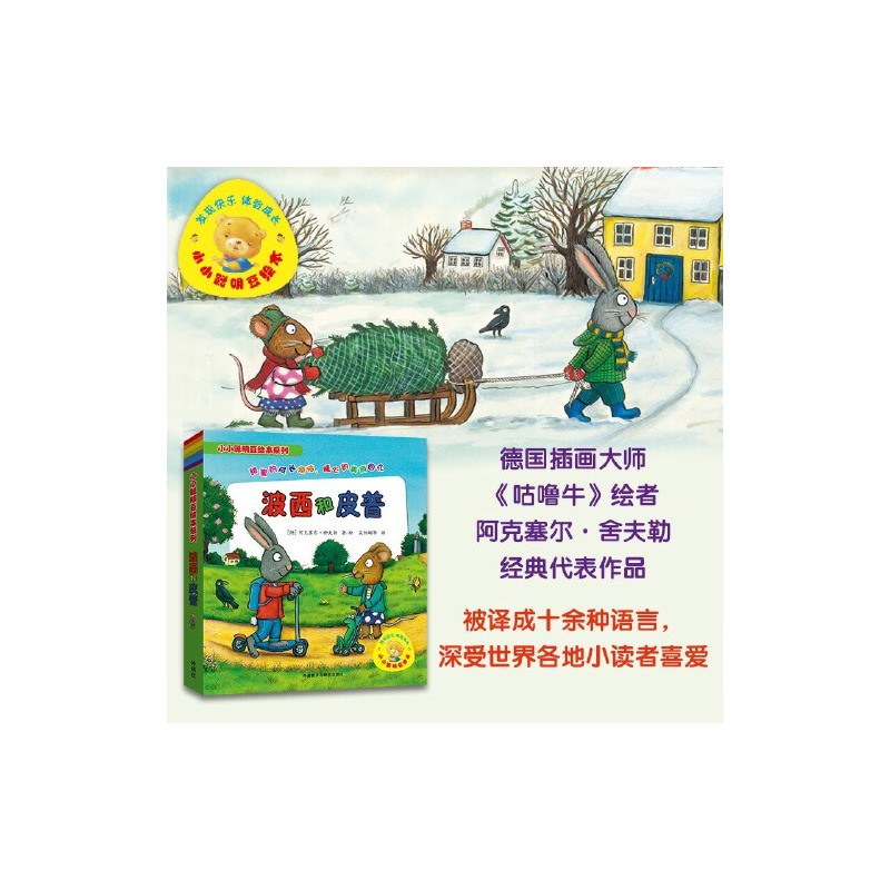 小小聪明豆绘本系列:波西和皮普(套装共7册)