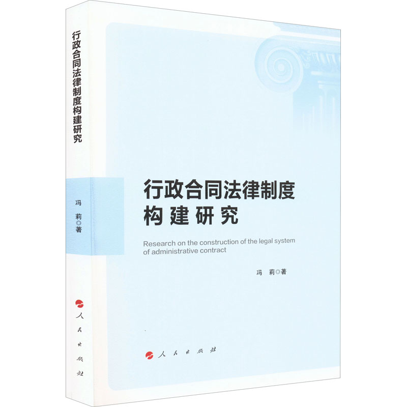 醉染图书行政合同法律制度构建研究978701030高清大图
