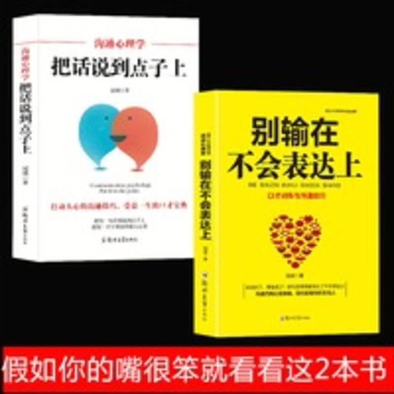 正版 全2册 别输在不会表达上+ 把话说到点子上 人际交往心理学 把话说到点子上
