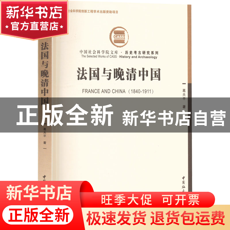 正版 法国与晚清中国:1840-1911:1840-1911 葛夫平 中国社会科高清大图