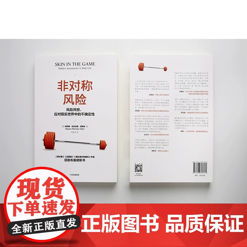 [罗振宇]非对称风险 黑天鹅反脆弱随机漫步的傻瓜作者塔勒布重磅新书吴晓求 经管探寻不确定性 全新正版高清大图