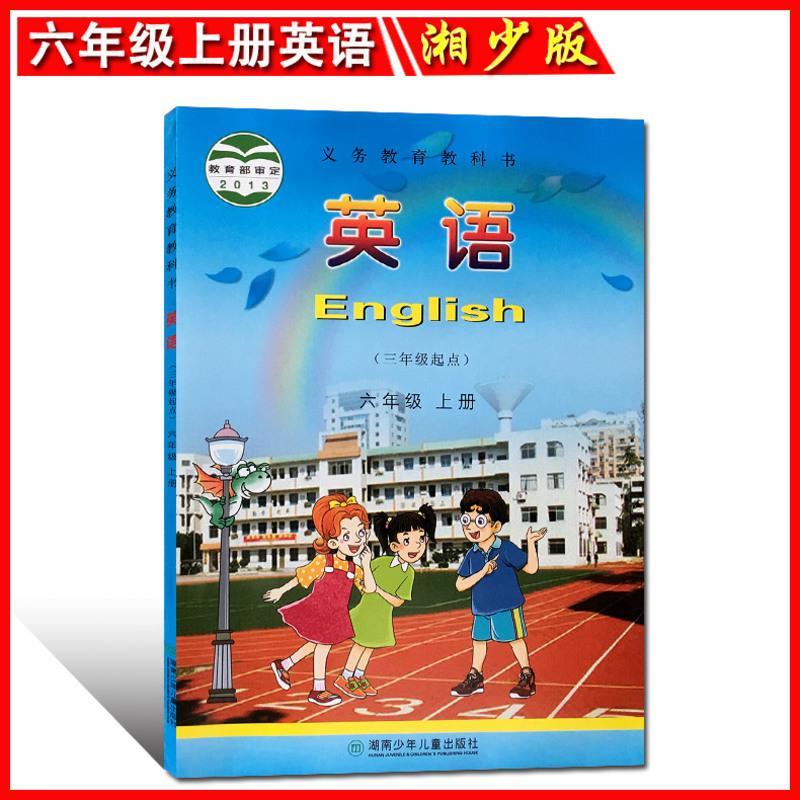 2020新版小学英语六年级上册湘少版义务教育教科书6年级上学期学生课本教材湖南少年儿童出版社正版新书(三年级起点)六上英