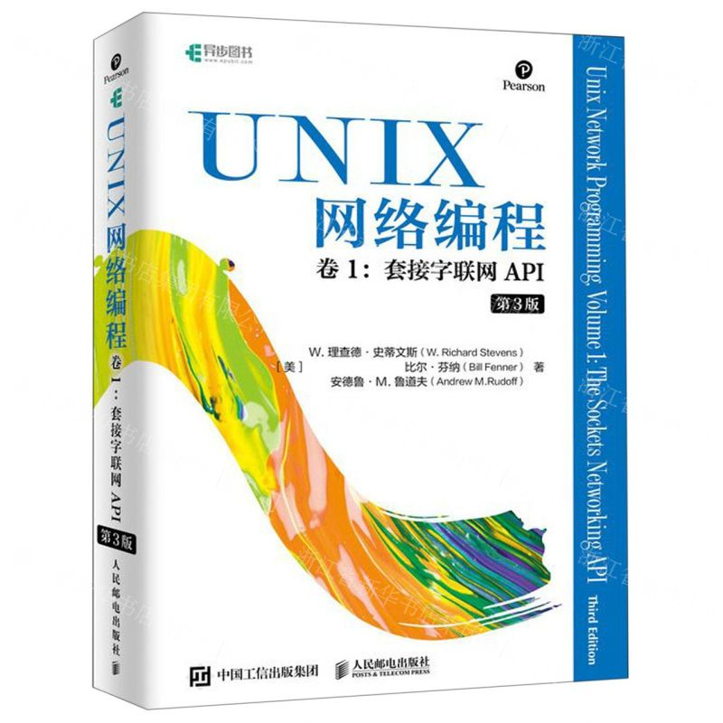 【M】UNIX网络编程(卷1套接字联网API第3版)-9787115517791