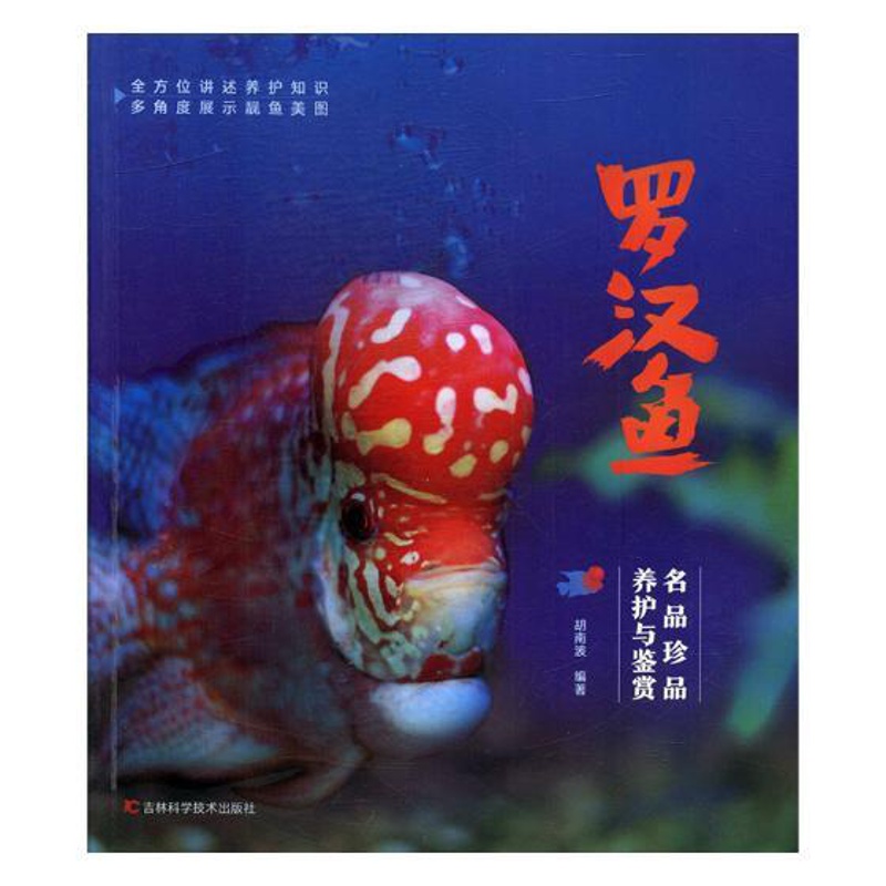 [正版] 罗汉鱼 名品珍品养护与鉴赏 胡南波 水族箱观赏鱼饲养繁殖书籍鱼缸宠物养鱼图书 罗汉鱼书籍热带观赏鱼饲养繁殖图高清大图