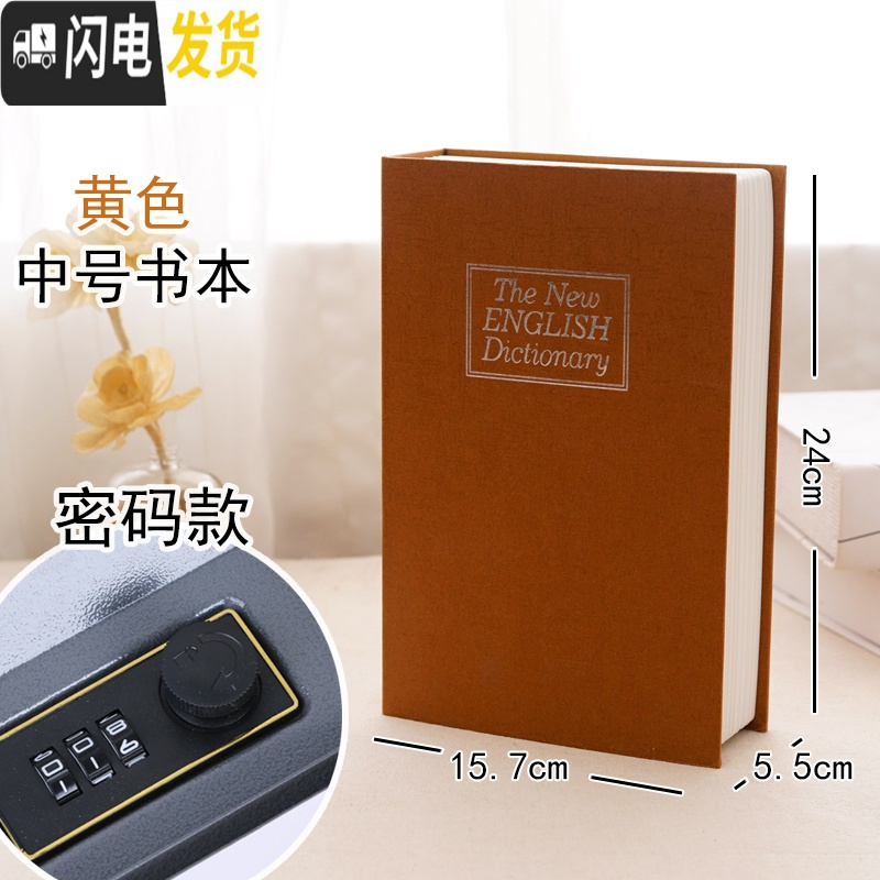 三维工匠仿真书本保险箱密码盒存钱罐大容量带锁盒子收纳盒网红藏手机 黄色中号密码款储蓄罐