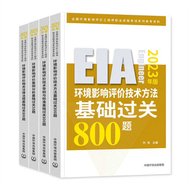 基础过关800/50题4本套装 [正版]备考2024年环评师基础过关800题全套4本环评师2022辅导环境影响评价工程师高清大图