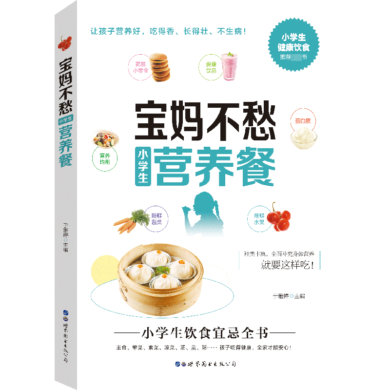 [M]宝妈不愁小学生营养餐-9787519297473高清大图