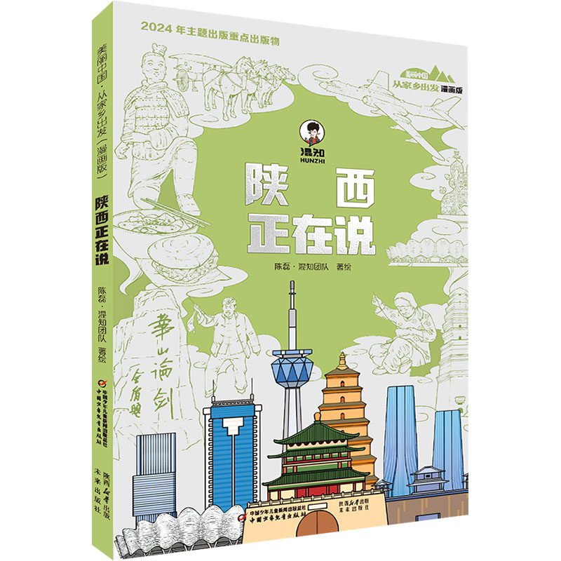 正版新书]美丽中国·从家乡出发:漫画版·陕西正在说陈磊·混知团高清大图