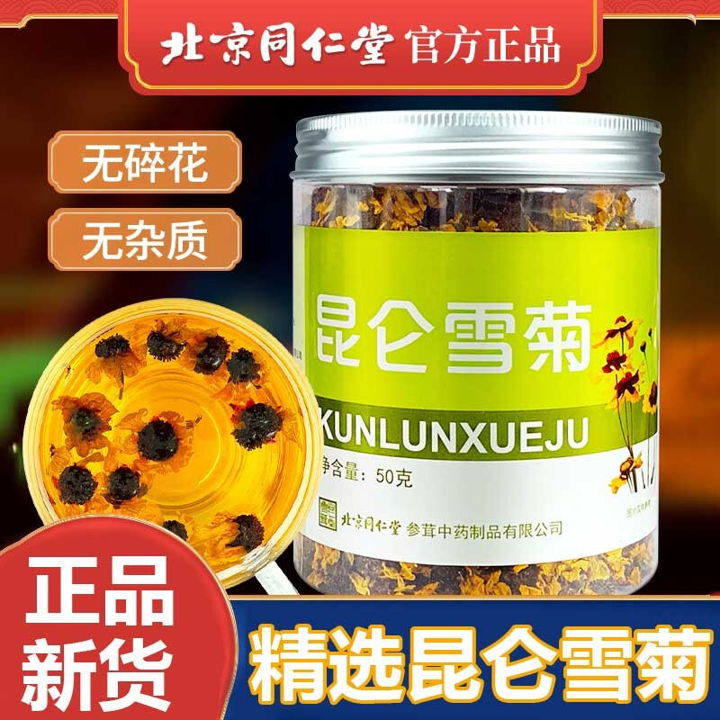 北京同仁堂雪菊50g 昆仑新疆雪菊茶非特级降胎菊 压茶天山雪菊花茶养生茶正品花草茶养生茶