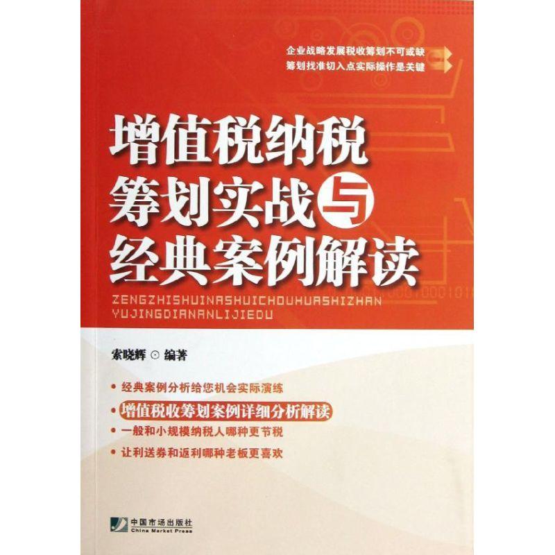 正版新书】增值税纳税筹划实战与经典案例解读索晓辉978750920923