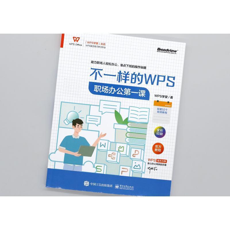 [正版]不一样的WPS:职场办公课学堂 计算机与网络书籍