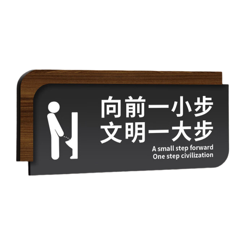 鸣固 亚克力洗手间标识牌 [UV印刷横款]向前一小步;28x12cm