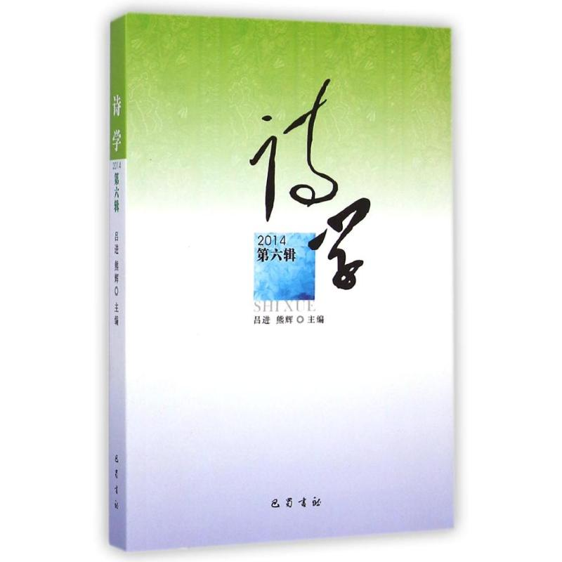 醉染图书诗学(2014第6辑)9787553104539高清大图