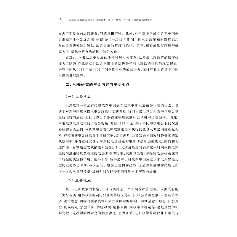 [正版]中国电影业的演进路径与话语建构(1949—1992)——基于政策分析的视角高清大图