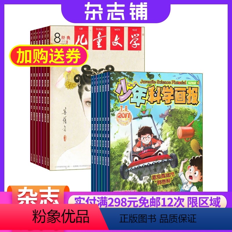 [正版]少年科学画报加儿童文学少年版杂志组合2024年9月起订阅组合共24期8-15岁中小学生课外阅读书籍读物少儿文学