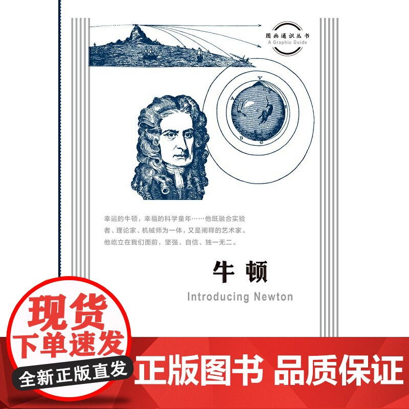 图画通识丛书:牛顿 威廉·兰金 生活.读书.新知三联书店 正版书籍高清大图
