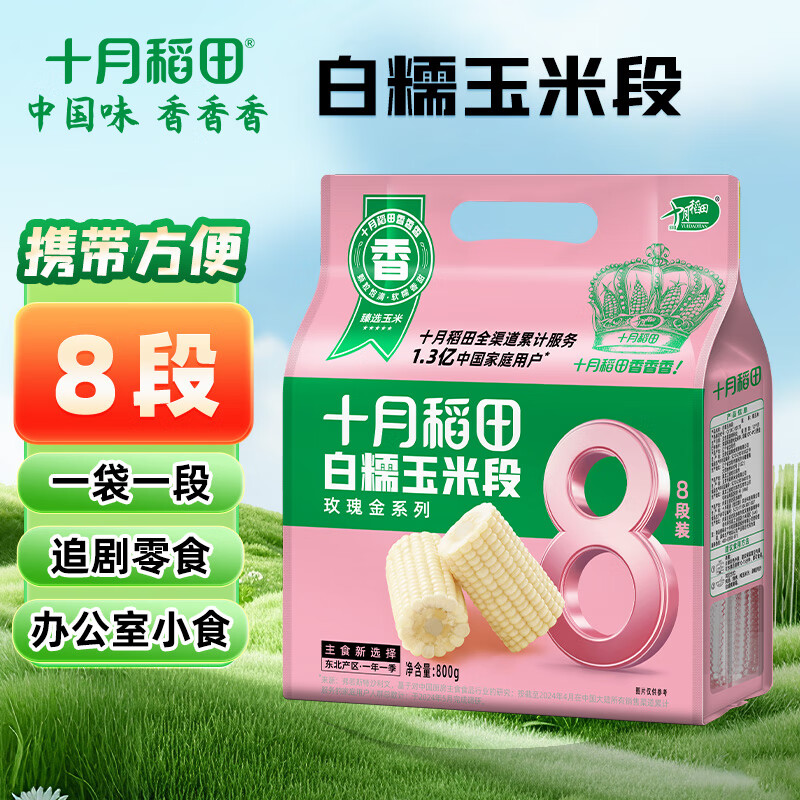十月稻田白糯玉米段800g