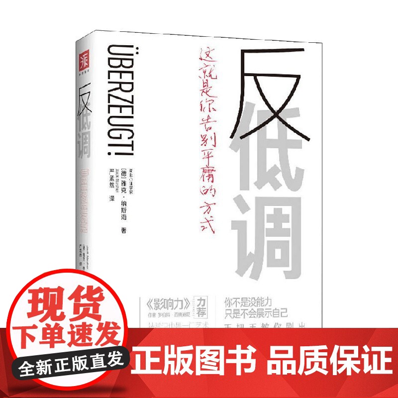 反低调 雅克·纳斯海 著 励志与成功高清大图