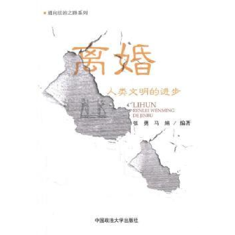 正版新书】离婚:人类文明的进步张勇 马娟9787562037545