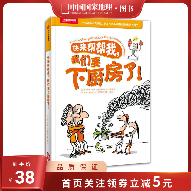 [醉染正版]快来帮帮我,我们要下厨房了!科普百科童书籍趣味美食菜谱 激发食欲培养孩子创意动手精神中国国家地理高清大图