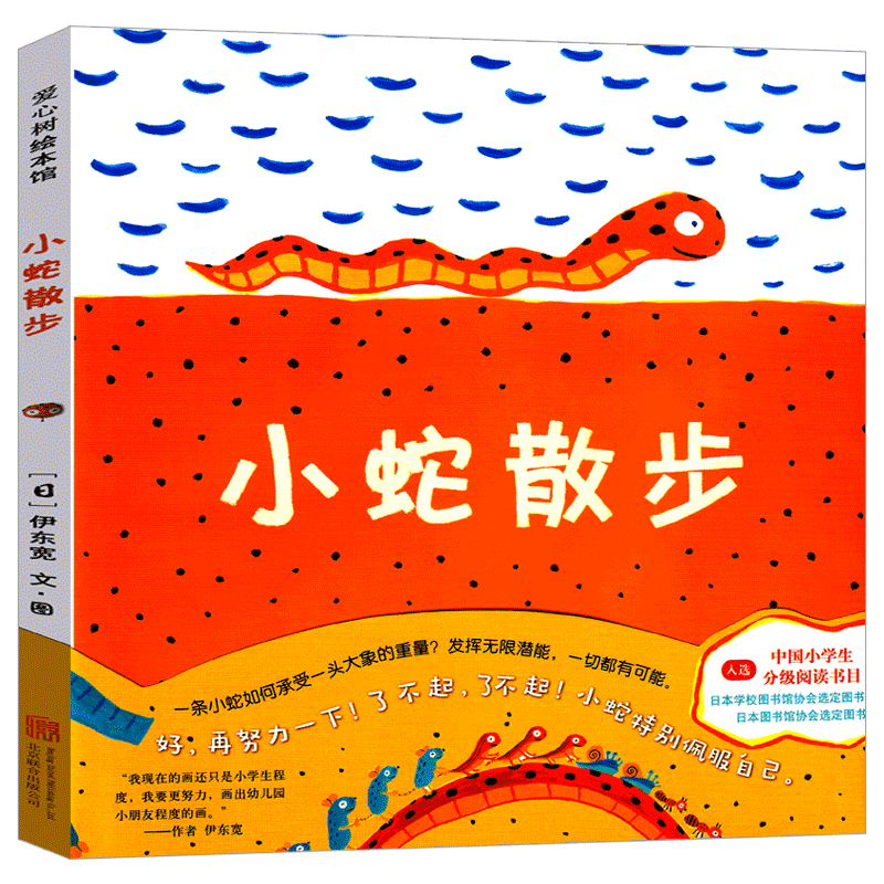 小蛇散步 [正版]小蛇散步绘本 小学生课外书一年级二年级三年级精装图画书小学生阅读书目伊东宽著少儿经典故事书儿童启蒙书籍高清大图