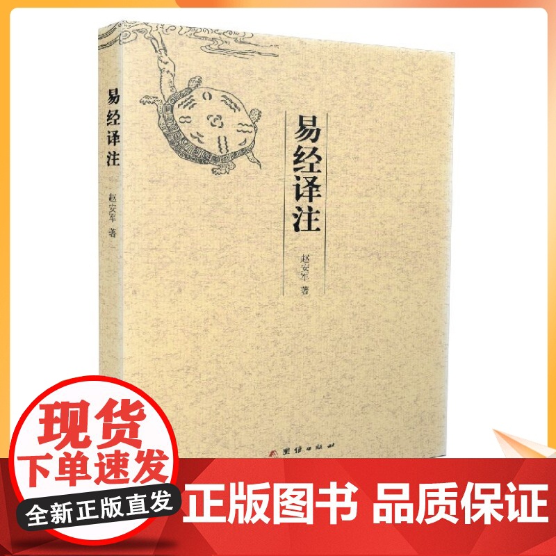 正版 易经译注【原文+译文+解释】赵安军/著 团结出版社