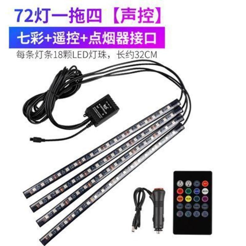 比亚迪F3 S7 F0 F6 G3 S6 速锐改装氛围灯车内饰彩灯装饰脚底灯 72灯[声控+七彩+遥控]点烟器头