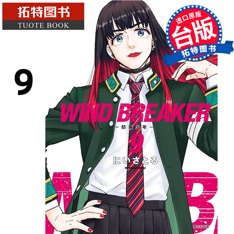 [正版] 漫画书 WIND BREAKER 防风少年 9 尖端 台版漫画 进口原版书 拓特原版高清大图