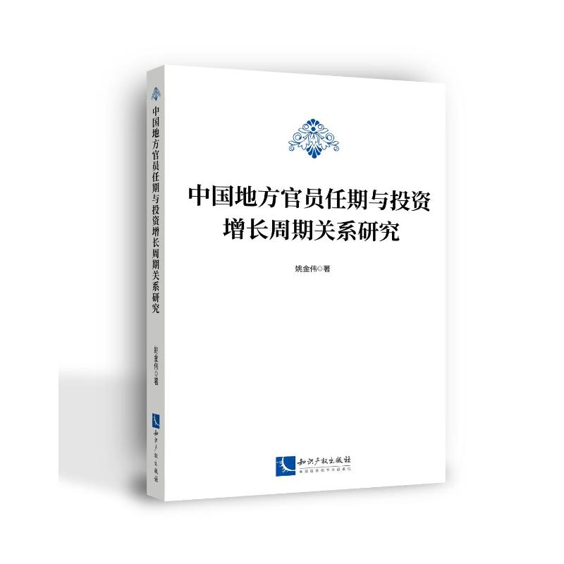 醉染图书中国地方官员任期与增长周期关系研究9787513078559高清大图